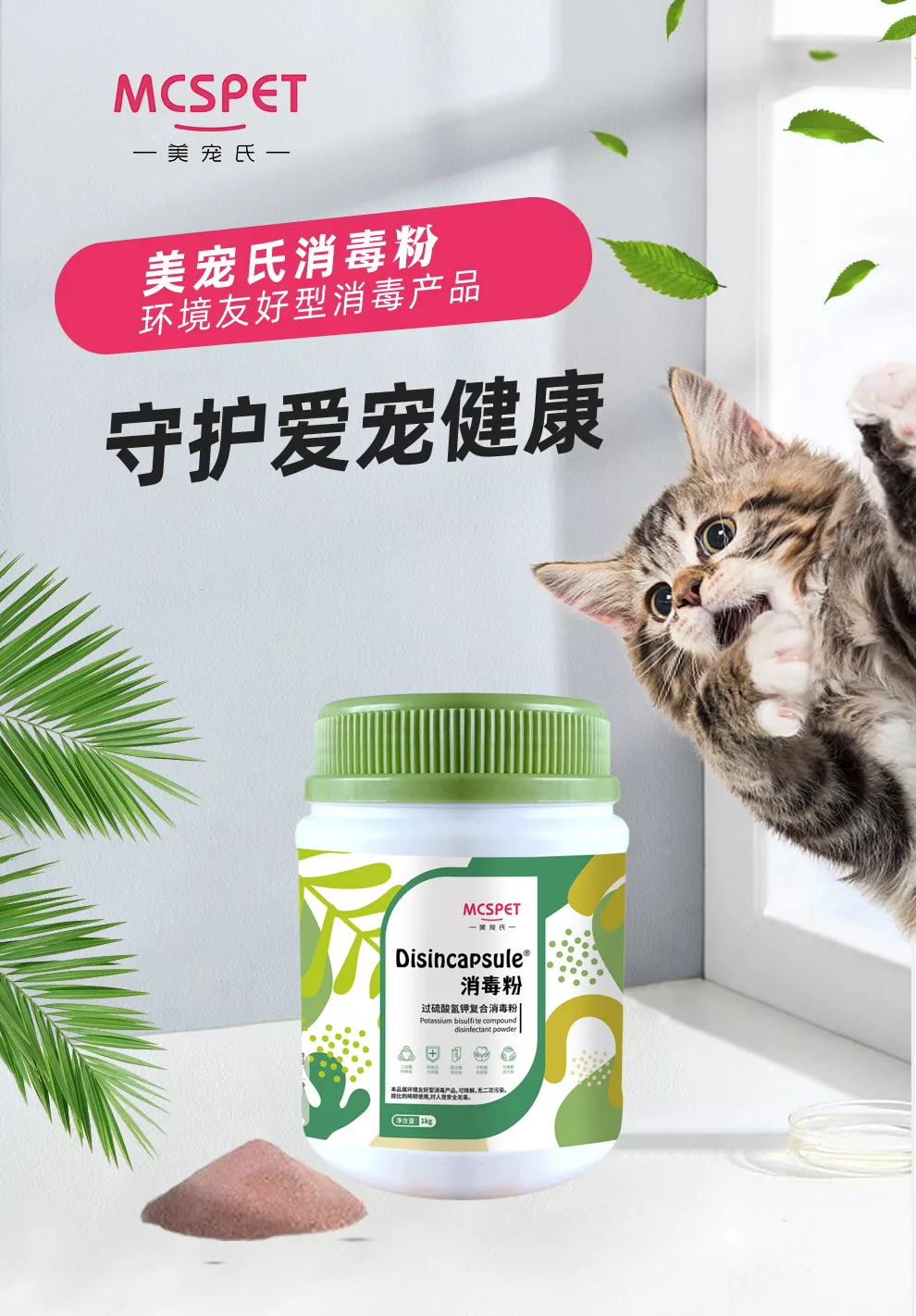 美宠氏消毒粉