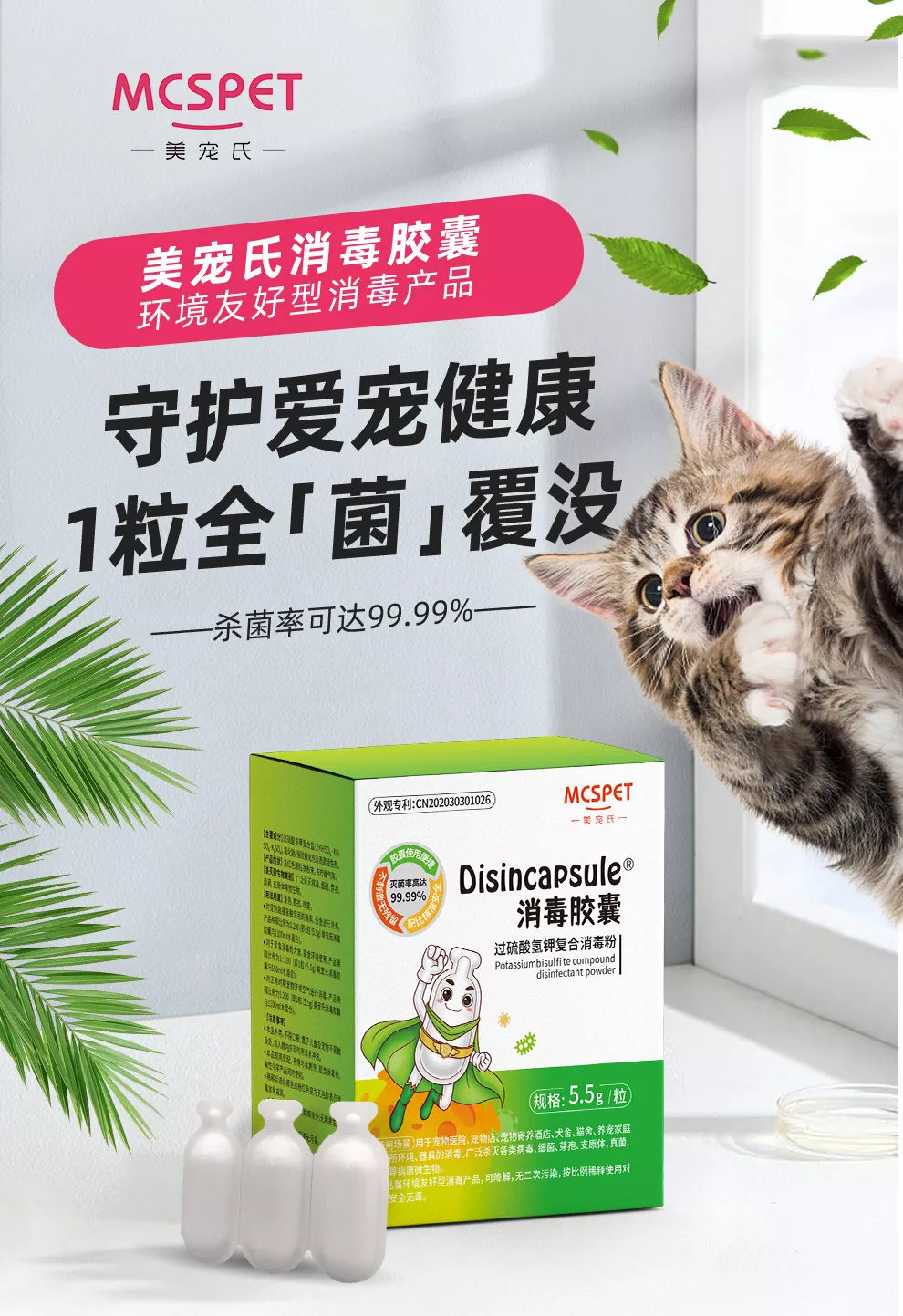 美宠氏消毒胶囊（12粒装）