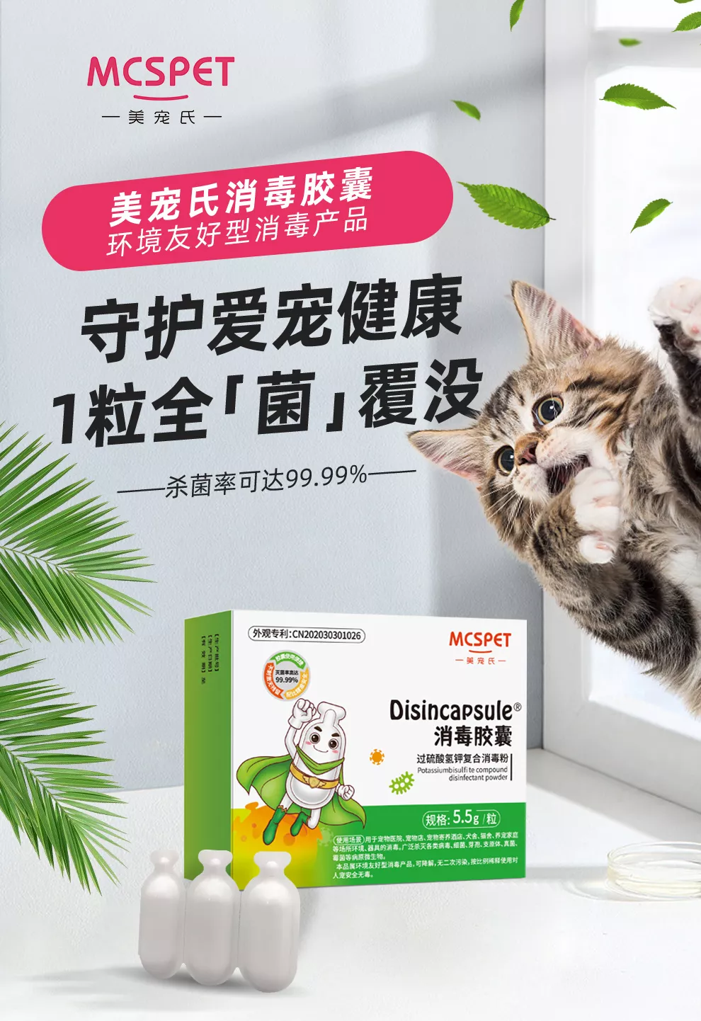 美宠氏消毒胶囊（6粒装）